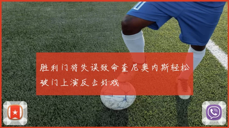 胜利门将失误致命奎尼奥内斯轻松破门上演反击好戏