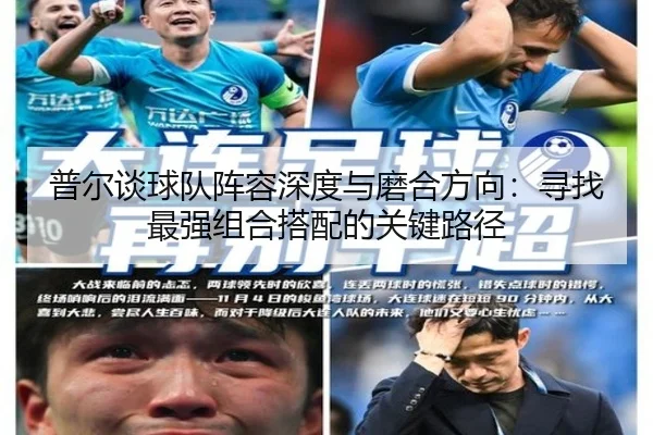 普尔谈球队阵容深度与磨合方向：寻找最强组合搭配的关键路径 | Milan